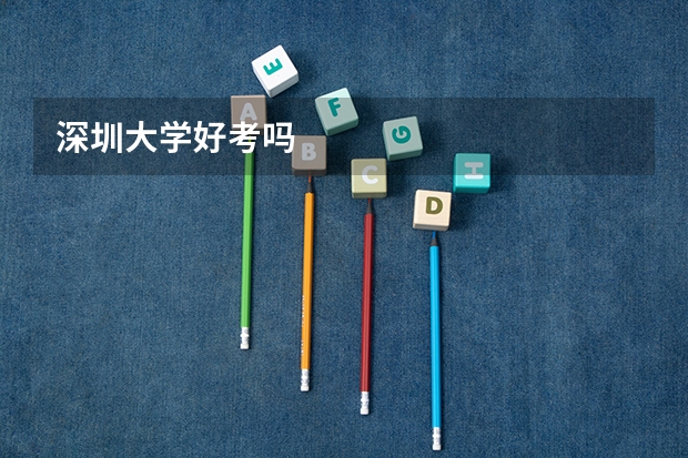 深圳大学好考吗
