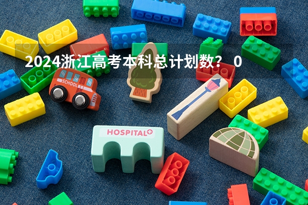 2024浙江高考本科总计划数？ 09年浙江高考本科录取总人数