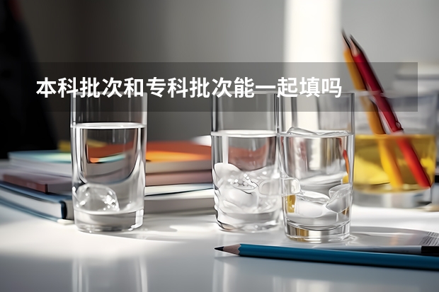 本科批次和专科批次能一起填吗