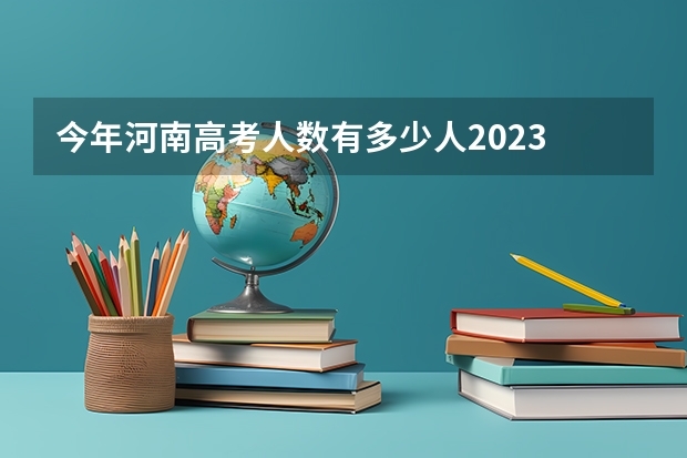 今年河南高考人数有多少人2023