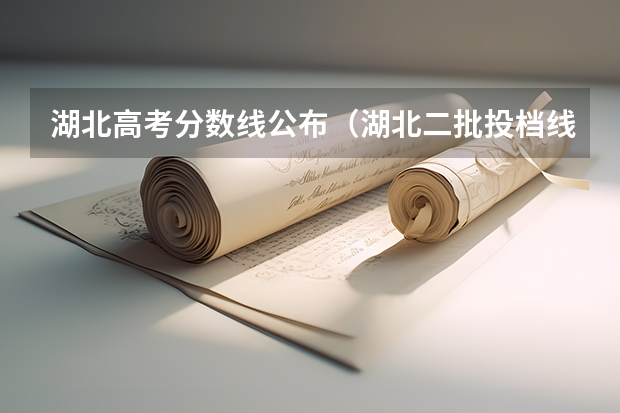 湖北高考分数线公布（湖北二批投档线）