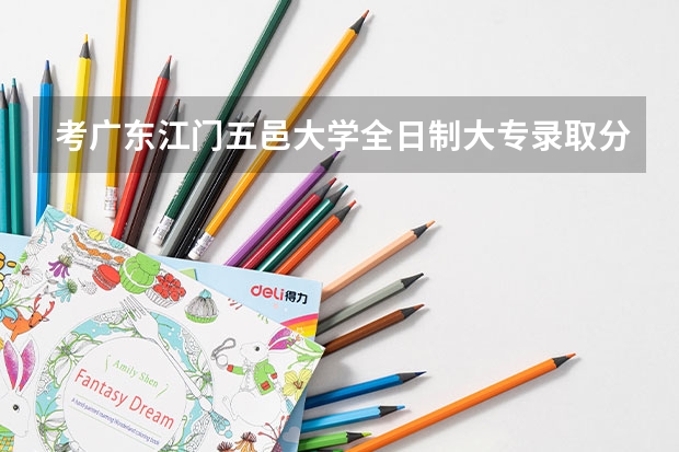 考广东江门五邑大学全日制大专录取分数线是多少?