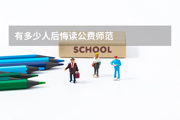 有多少人后悔读公费师范