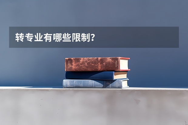 转专业有哪些限制?