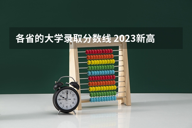 各省的大学录取分数线 2023新高考一卷各省分数线