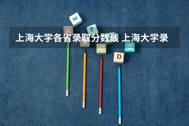 上海大学各省录取分数线 上海大学录取分数线