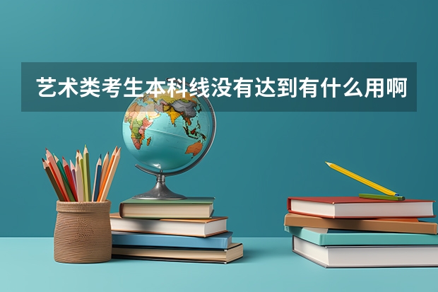 艺术类考生本科线没有达到有什么用啊！
