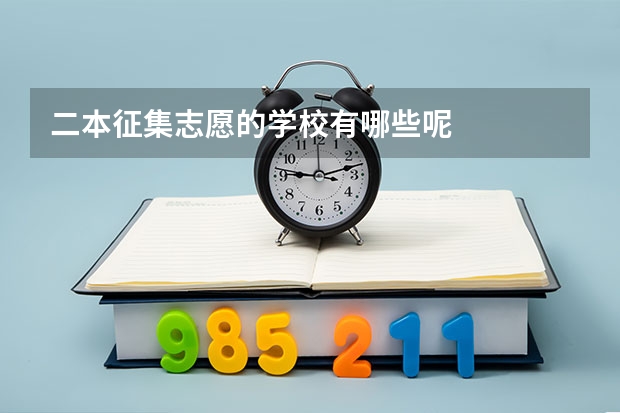 二本征集志愿的学校有哪些呢