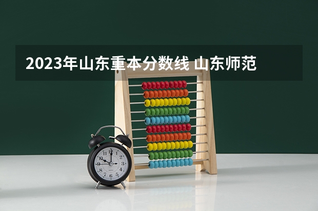 2023年山东重本分数线 山东师范大学体育舞蹈专业分数线
