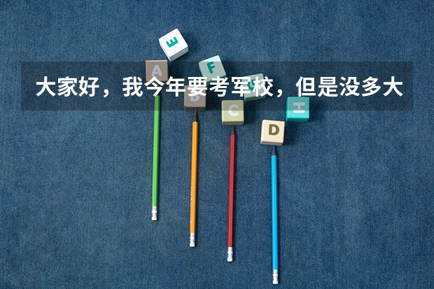 大家好，我今年要考军校，但是没多大底。我想问一下如果我最后没达到分数线，找关系花钱行吗。10万够吗？