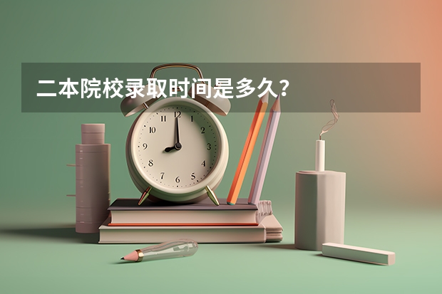二本院校录取时间是多久？