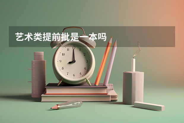 艺术类提前批是一本吗