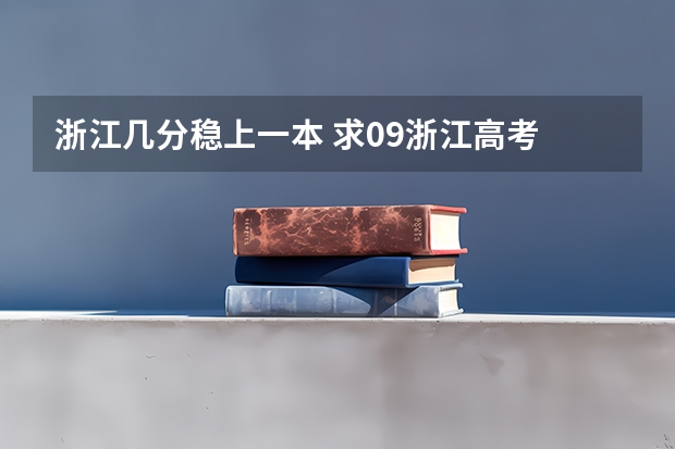 浙江几分稳上一本 求09浙江高考 理科 本科（第一批加第二批的总人数）