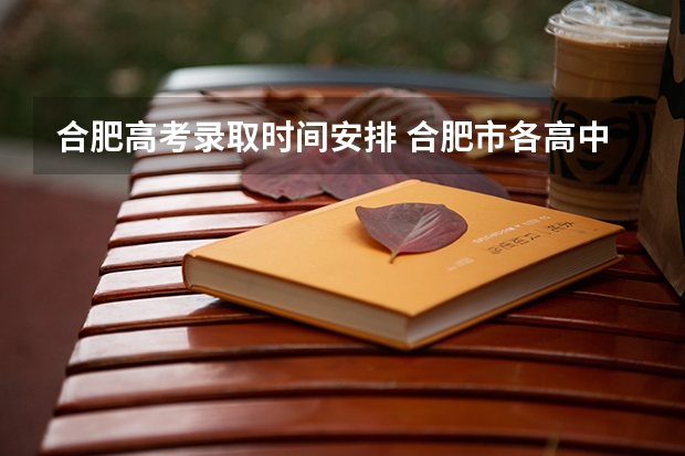 合肥高考录取时间安排 合肥市各高中本科达线率