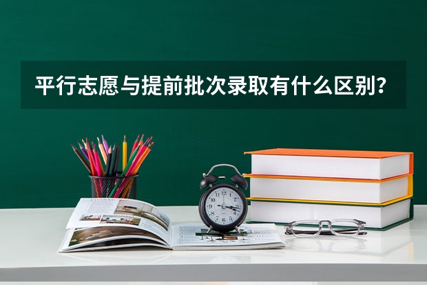 平行志愿与提前批次录取有什么区别？