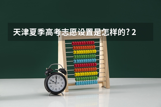 天津夏季高考志愿设置是怎样的? 2023年高考填志愿时间和截止时间