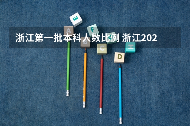 浙江第一批本科人数比例 浙江2023年本科招生计划人数