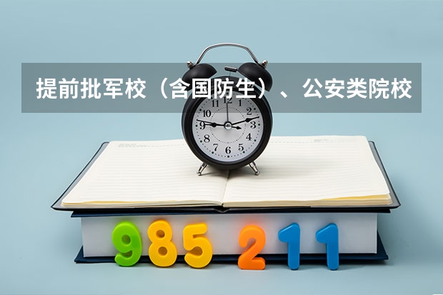 提前批军校(含国防生)、公安类院校面试体检(军校录取分数线)