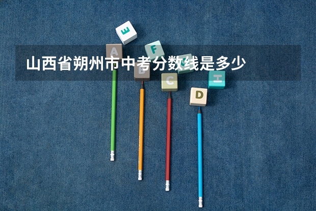 山西省朔州市中考分数线是多少