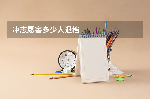 冲志愿害多少人退档