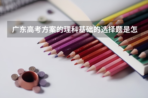 广东高考方案的理科基础的选择题是怎么样的??