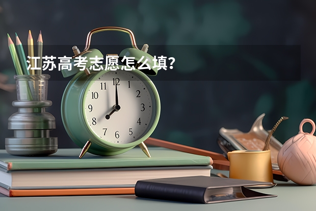 江苏高考志愿怎么填？