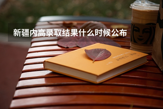 新疆内高录取结果什么时候公布