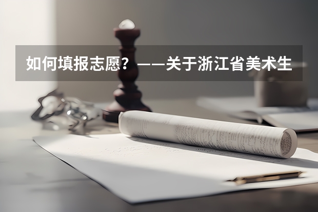 如何填报志愿？——关于浙江省美术生填报高考艺术类专业的建议