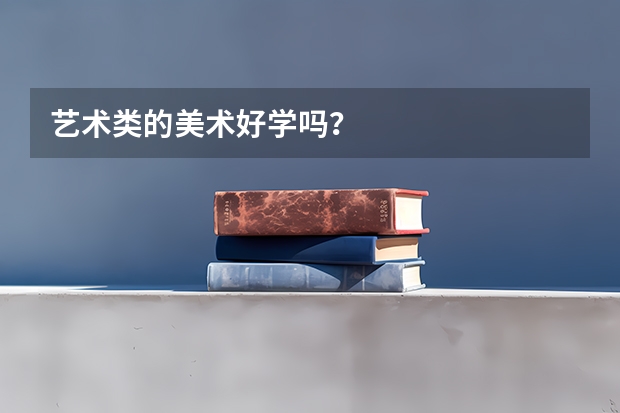 艺术类的美术好学吗？