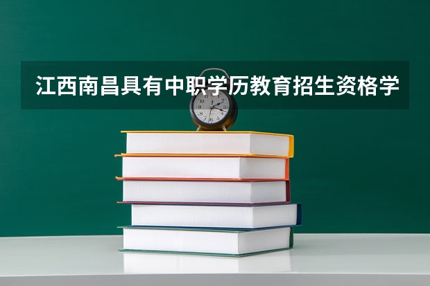 江西南昌具有中职学历教育招生资格学校名单的通知（宿州市中职学校名单）