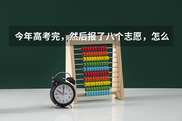 今年高考完，然后报了八个志愿，怎么录取