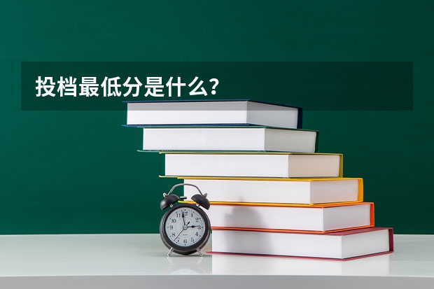 投档最低分是什么？
