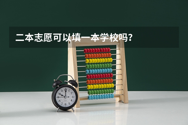 二本志愿可以填一本学校吗？
