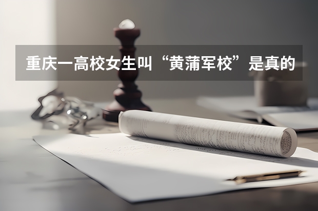 重庆一高校女生叫“黄蒲军校”是真的吗？