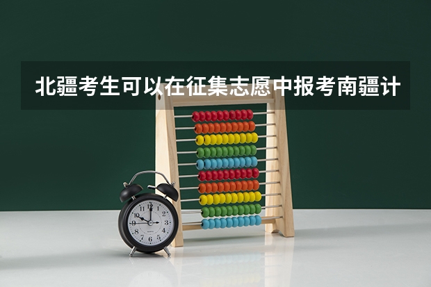 北疆考生可以在征集志愿中报考南疆计划吗