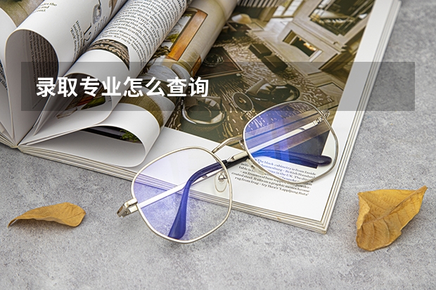 录取专业怎么查询