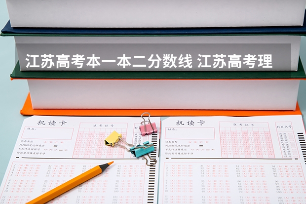 江苏高考本一本二分数线 江苏高考理科一本分数线
