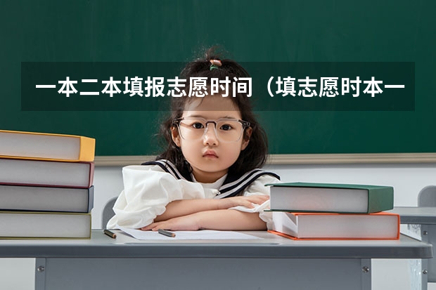 一本二本填报志愿时间（填志愿时本一批和本二批要不要同时填报？）