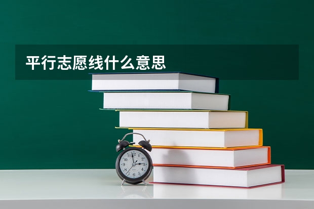 平行志愿线什么意思