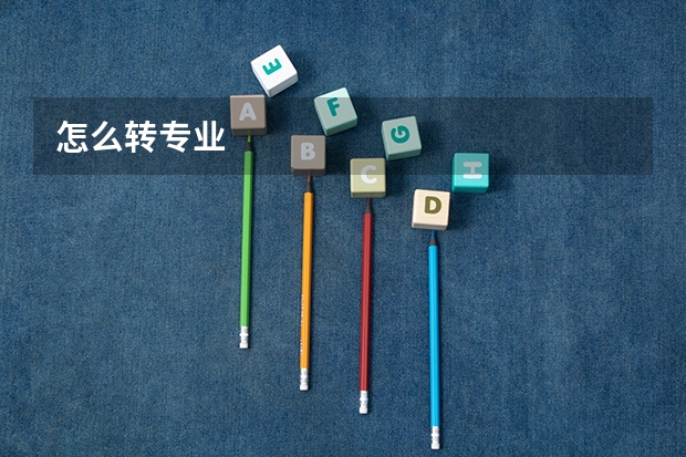 怎么转专业