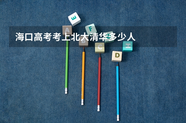 海口高考考上北大清华多少人