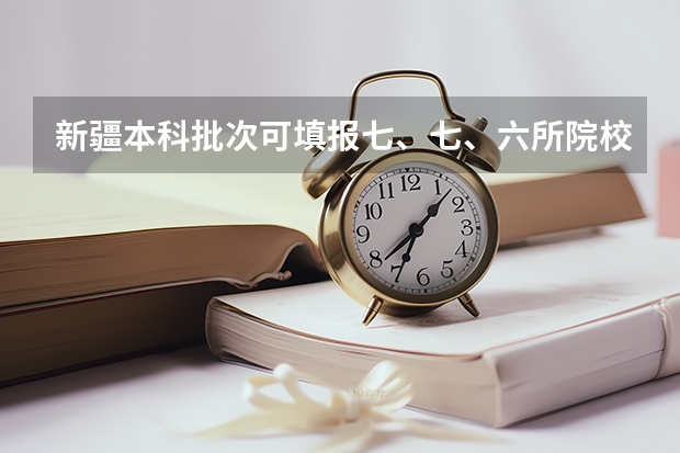 新疆本科批次可填报七、七、六所院校是何意思? 和田师范专科学校招生章程