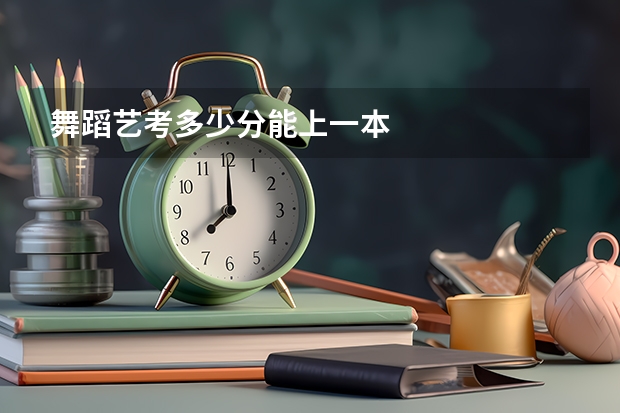 舞蹈艺考多少分能上一本