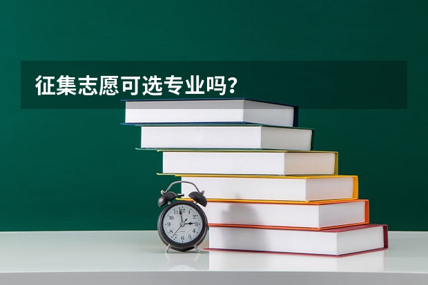 征集志愿可选专业吗？