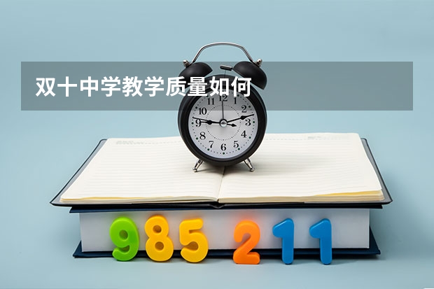 双十中学教学质量如何
