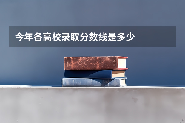 今年各高校录取分数线是多少
