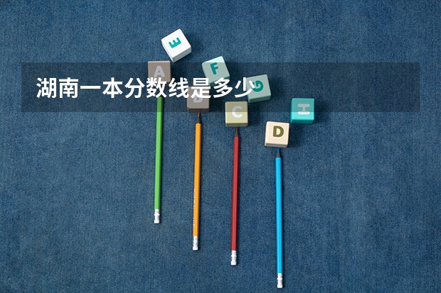 湖南一本分数线是多少