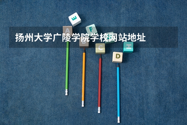 扬州大学广陵学院学校网站地址