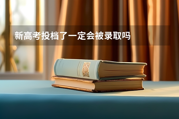新高考投档了一定会被录取吗