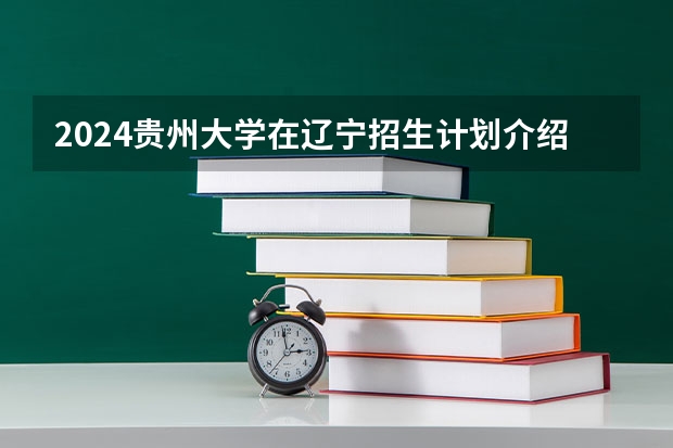 2024贵州大学在辽宁招生计划介绍